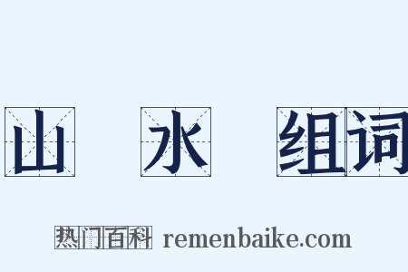 山砠水厓组词是什么意思的图片